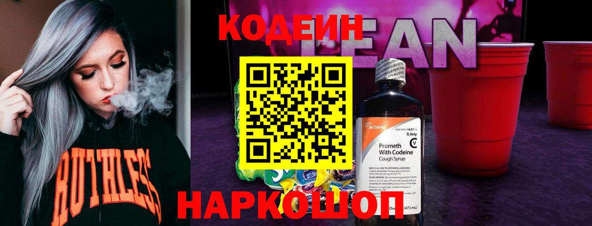 Codein напиток Lean (лин)  Вход с VPN  Лосино-Петровский  Кодеиновый сироп Lean Purple Drank 